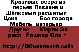 Красивые веера из перьев Павлина и Шёлковый расшитый › Цена ­ 1 999 - Все города Мебель, интерьер » Другое   . Марий Эл респ.,Йошкар-Ола г.